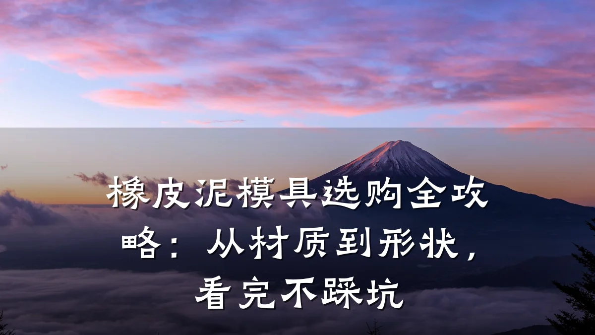 橡皮泥模具选购全攻略：从材质到形状，看完不踩坑