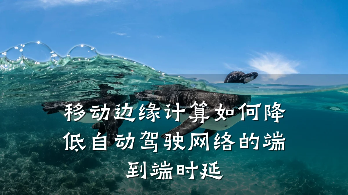 移动边缘计算如何降低自动驾驶网络的端到端时延