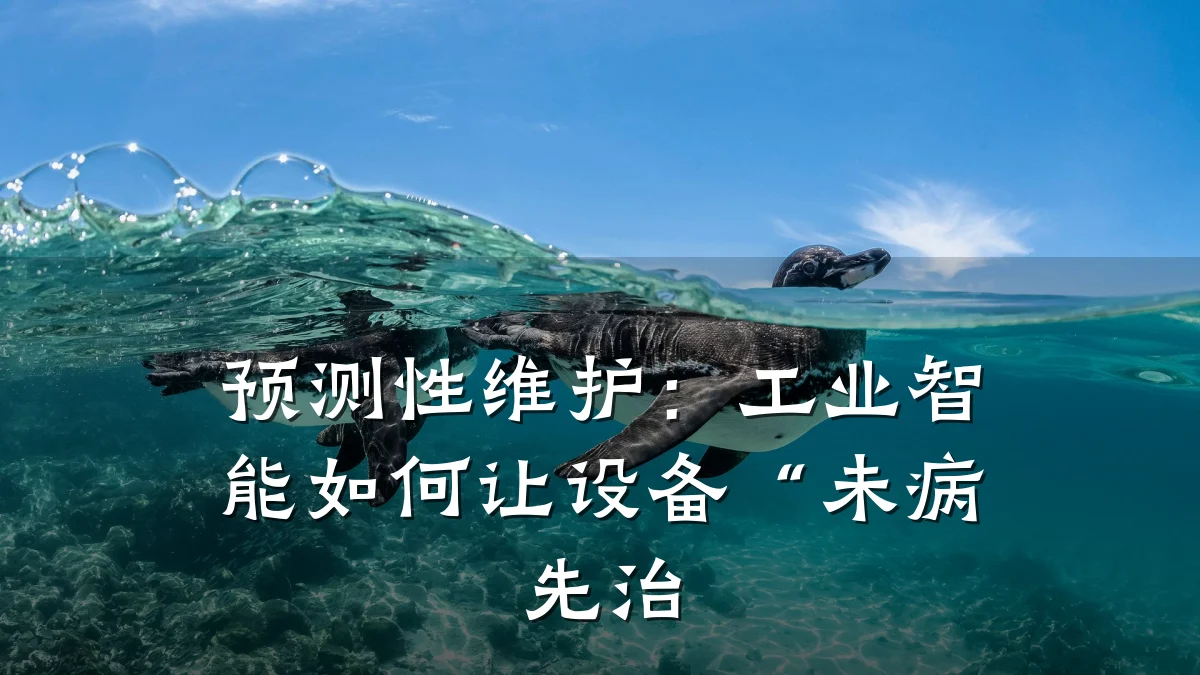预测性维护:工业智能如何让设备“未病先治