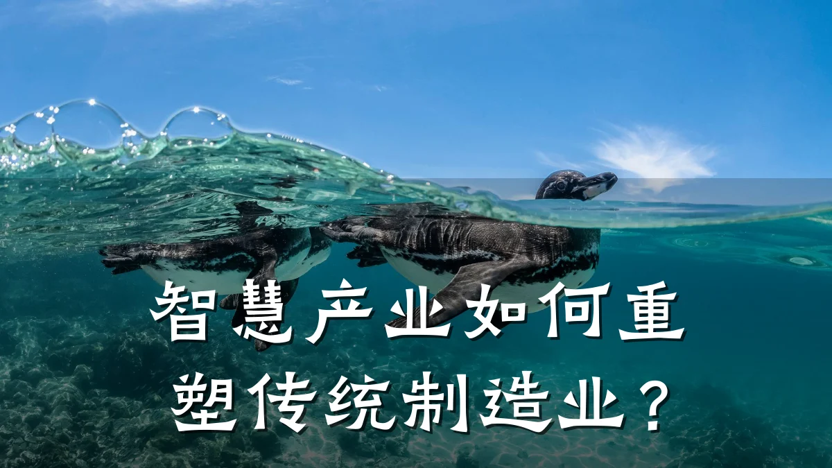 智慧产业如何重塑传统制造业?