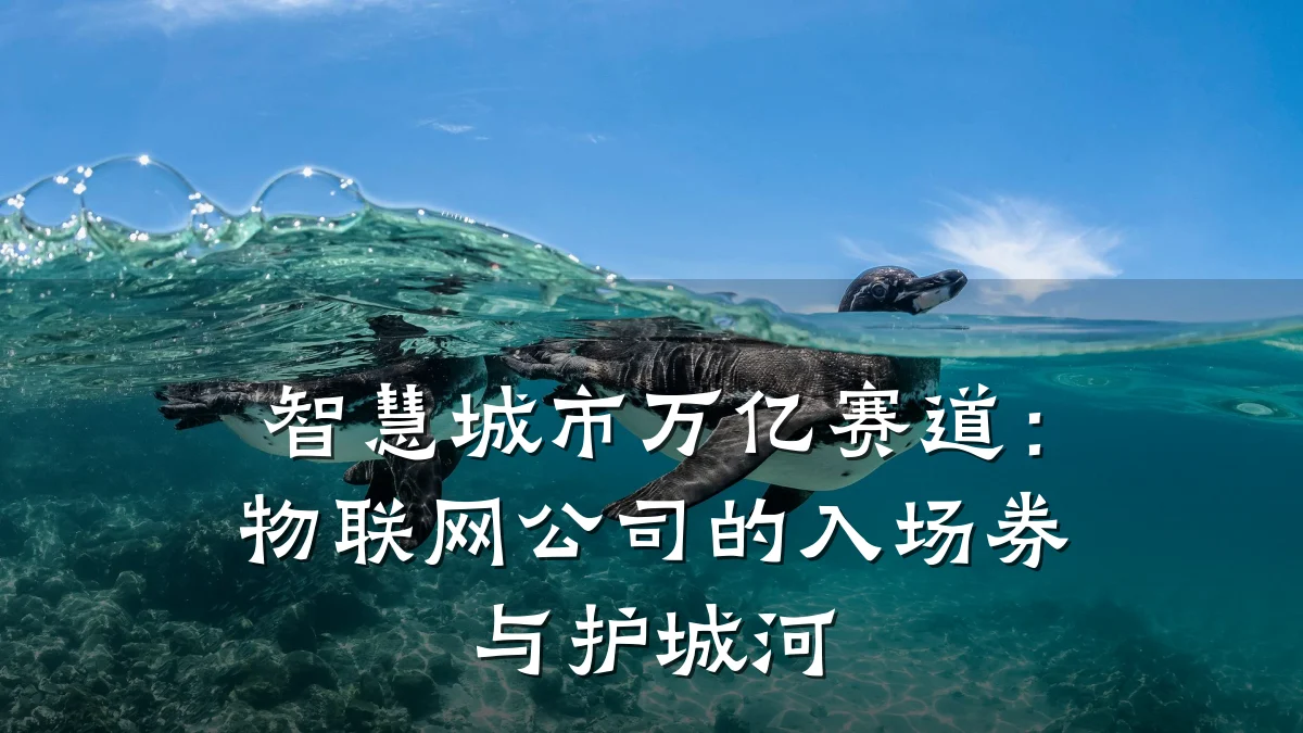 智慧城市万亿赛道:物联网公司的入场券与护城河
