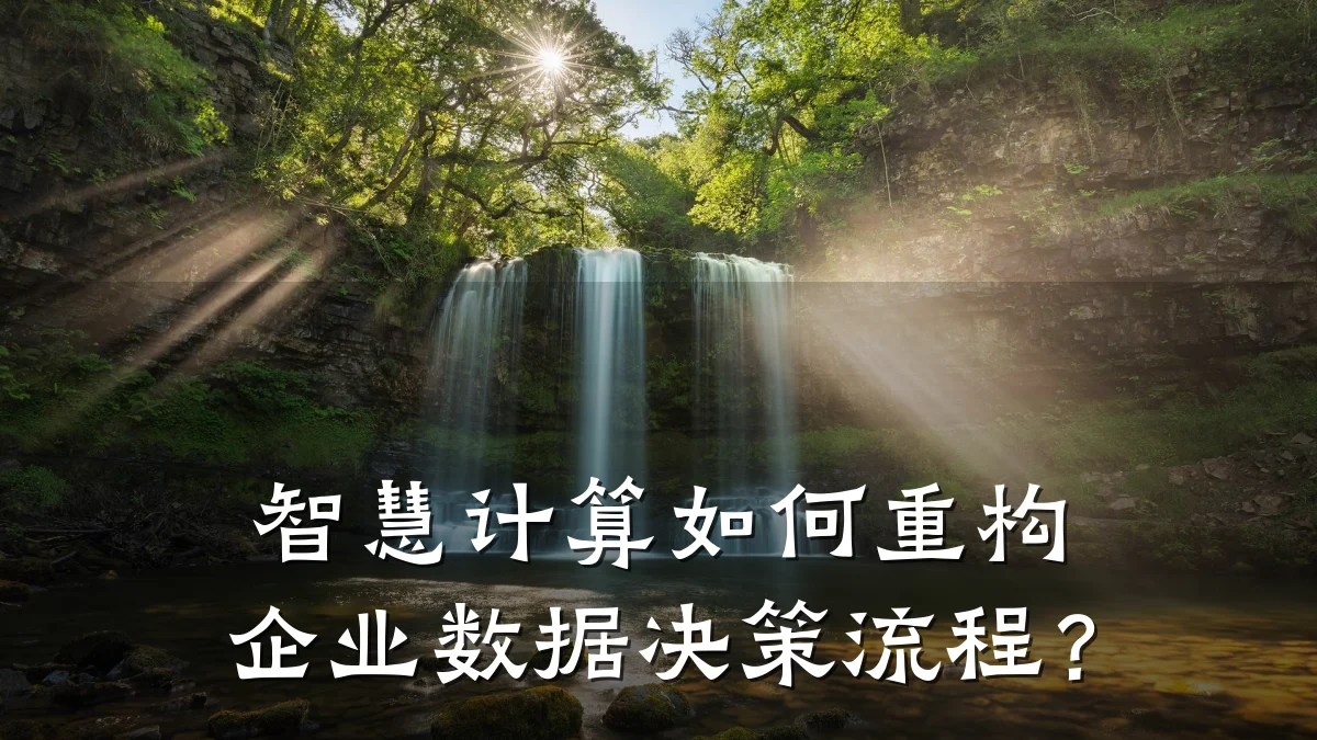 智慧计算如何重构企业数据决策流程?