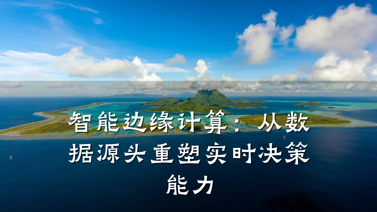 智能边缘计算：从数据源头重塑实时决策能力