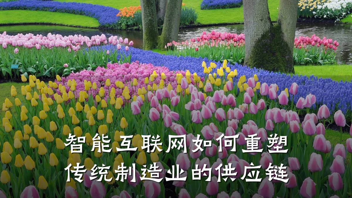 智能互联网如何重塑传统制造业的供应链