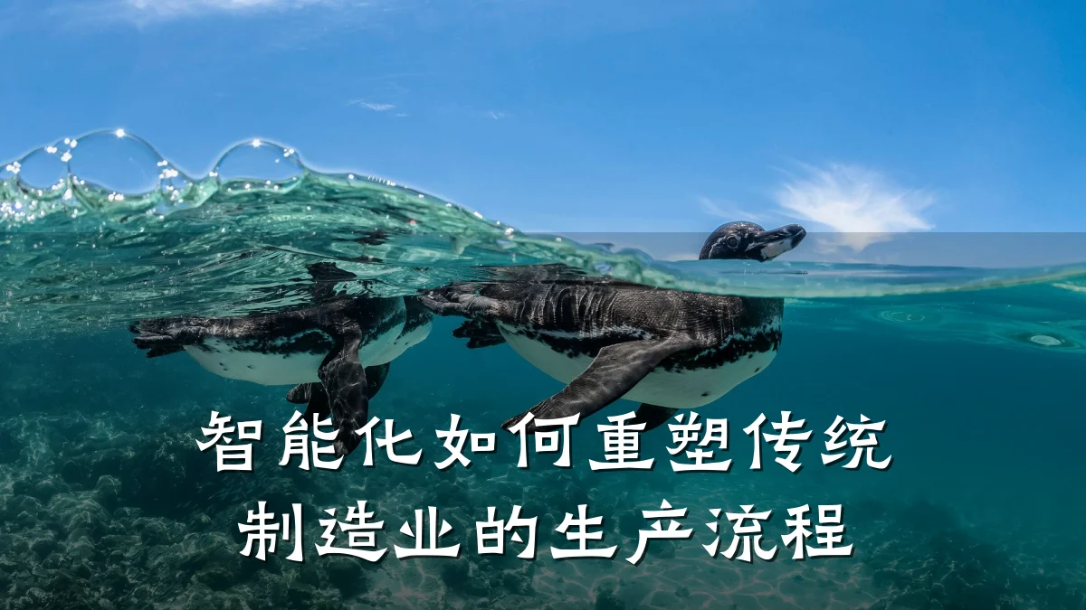 智能化如何重塑传统制造业的生产流程
