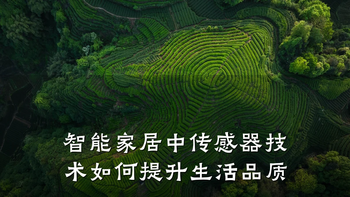 智能家居中传感器技术如何提升生活品质
