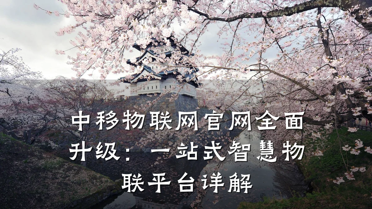 中移物联网官网全面升级:一站式智慧物联平台详解