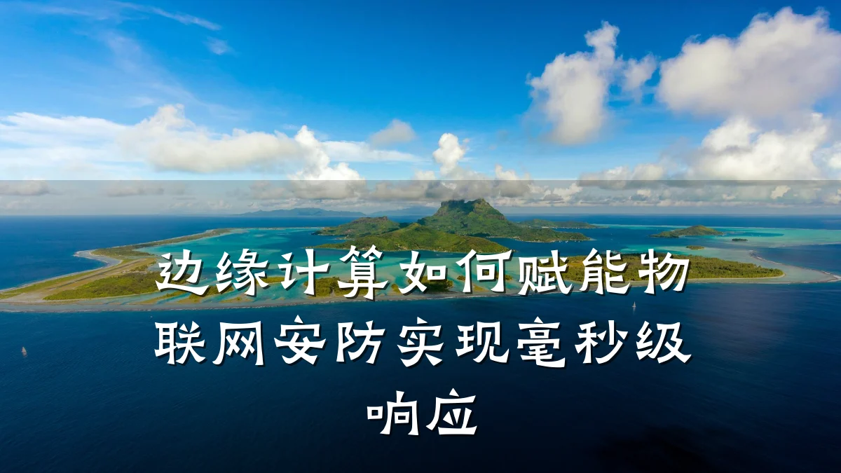 边缘计算如何赋能物联网安防实现毫秒级响应