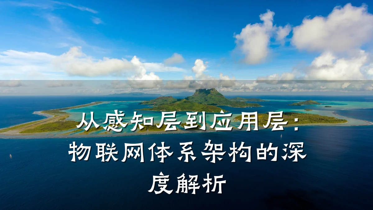 从感知层到应用层:物联网体系架构的深度解析
