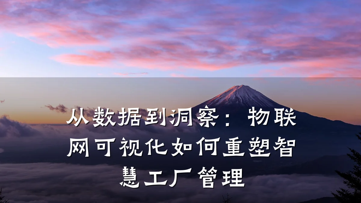从数据到洞察:物联网可视化如何重塑智慧工厂管理