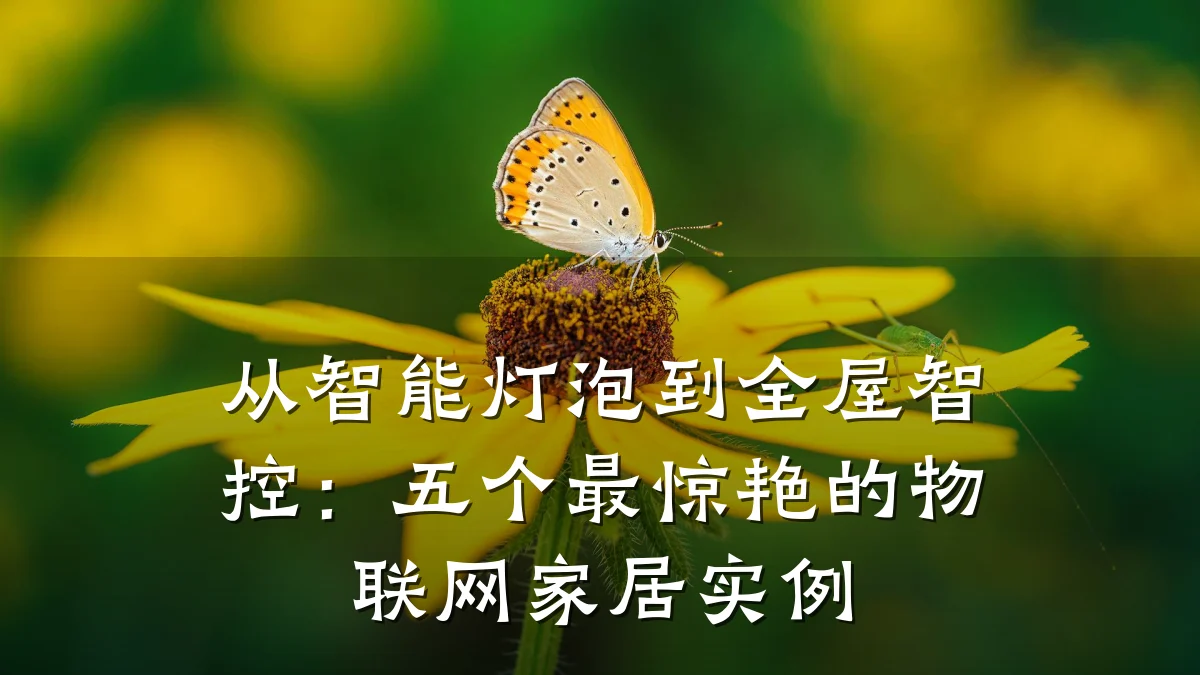从智能灯泡到全屋智控:五个最惊艳的物联网家居实例