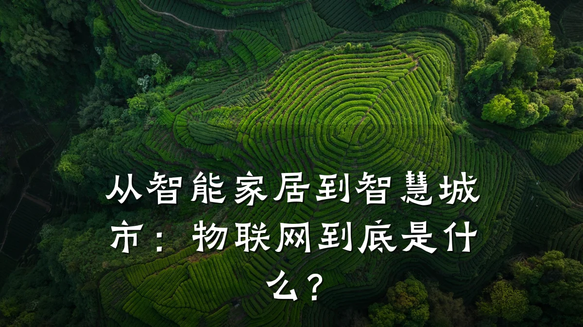 从智能家居到智慧城市:物联网到底是什么?