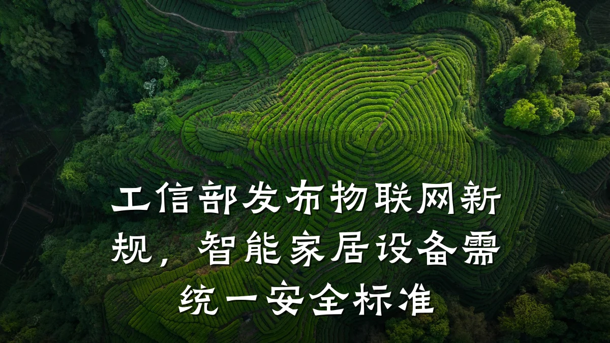 工信部发布物联网新规,智能家居设备需统一安全标准