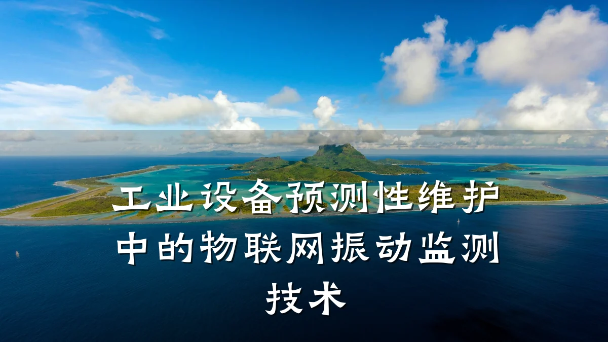 工业设备预测性维护中的物联网振动监测技术
