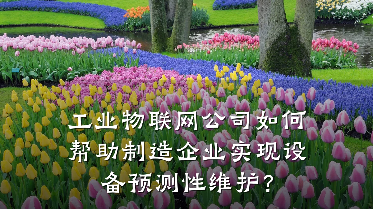 工业物联网公司如何帮助制造企业实现设备预测性维护?