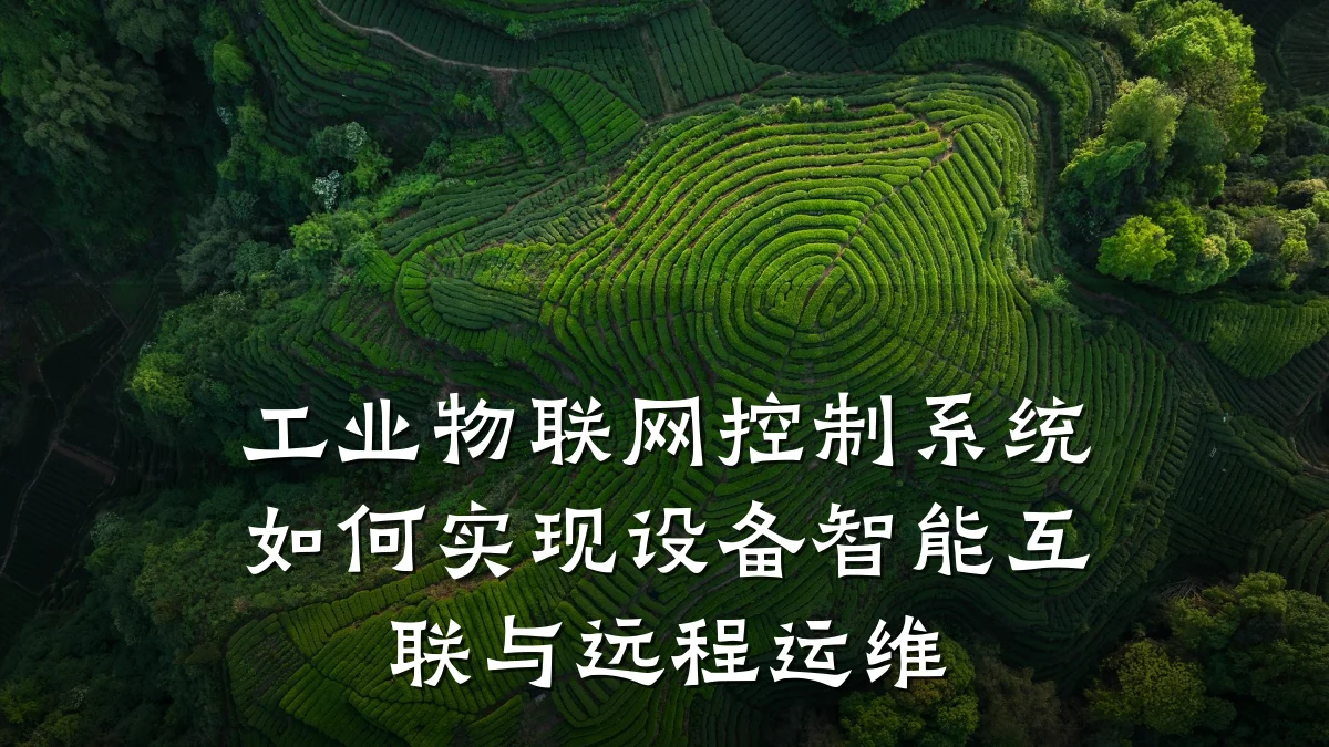 工业物联网控制系统如何实现设备智能互联与远程运维