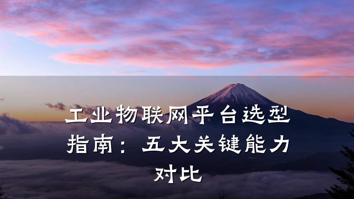 工业物联网平台选型指南：五大关键能力对比