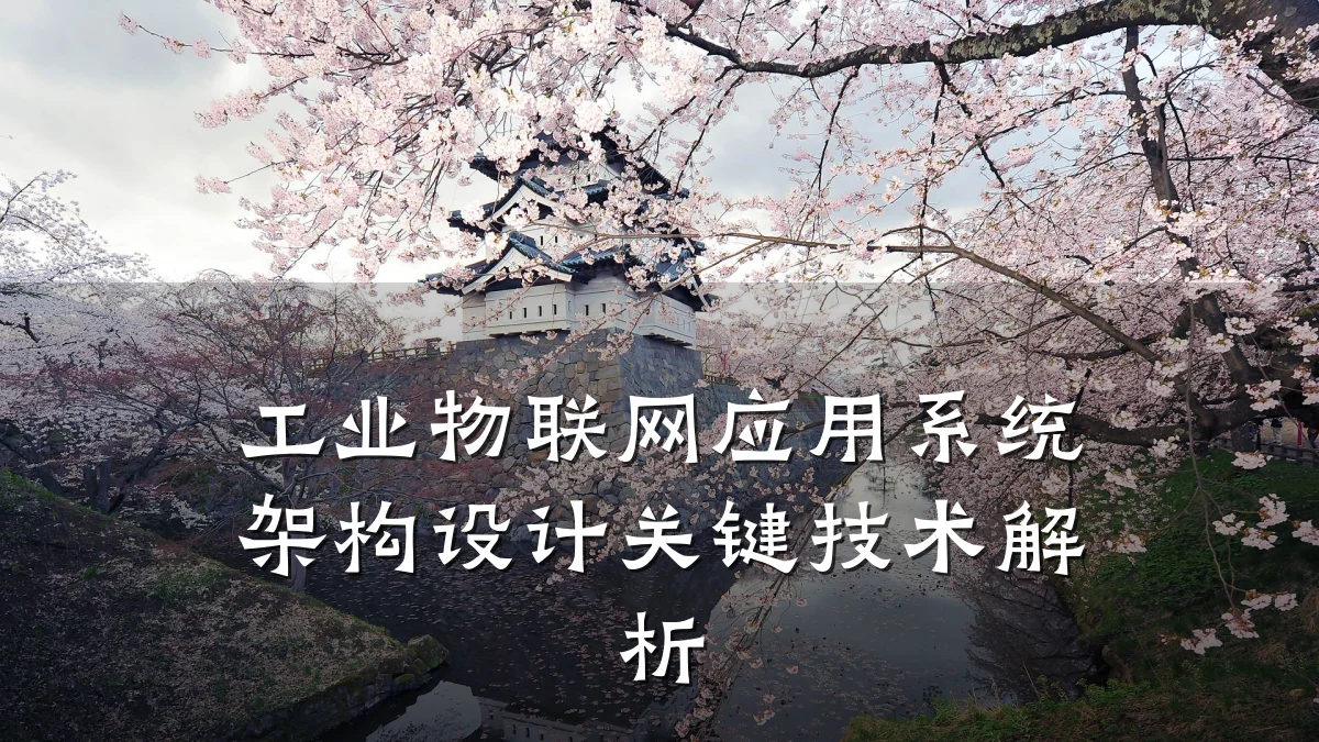 工业物联网应用系统架构设计关键技术解析