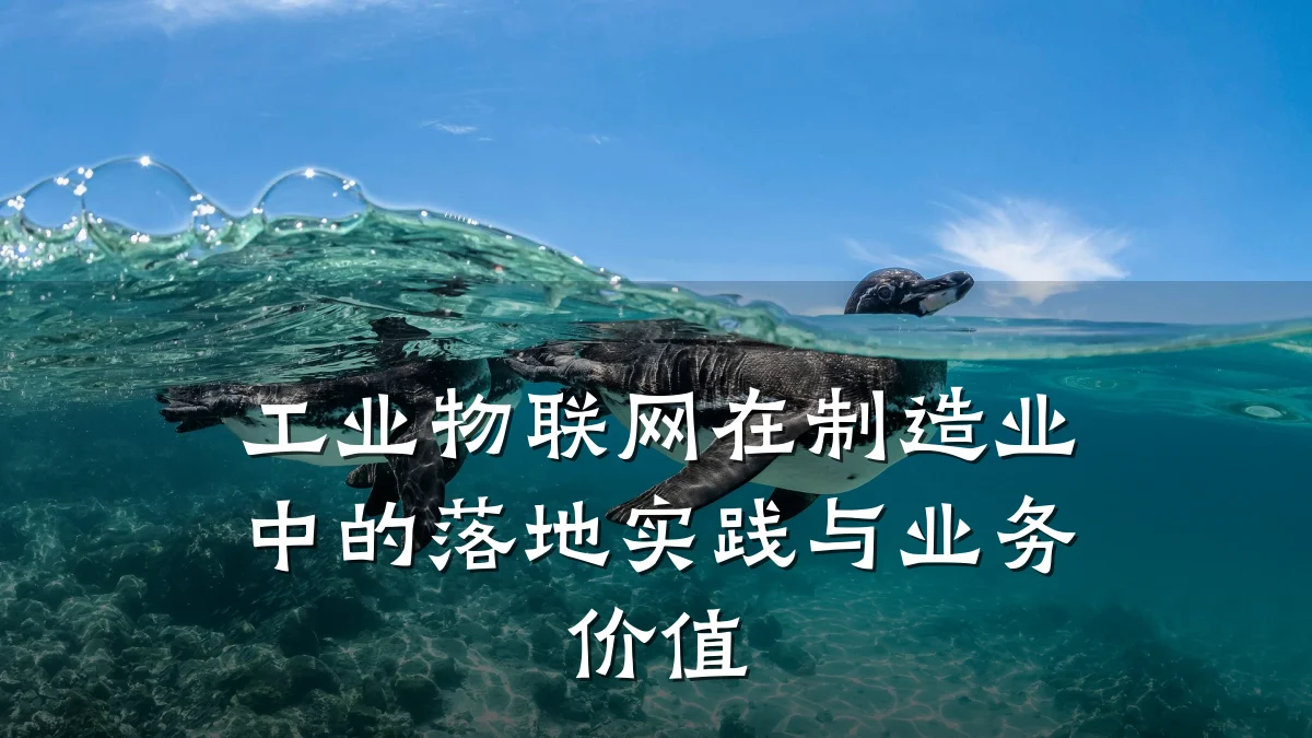 工业物联网在制造业中的落地实践与业务价值