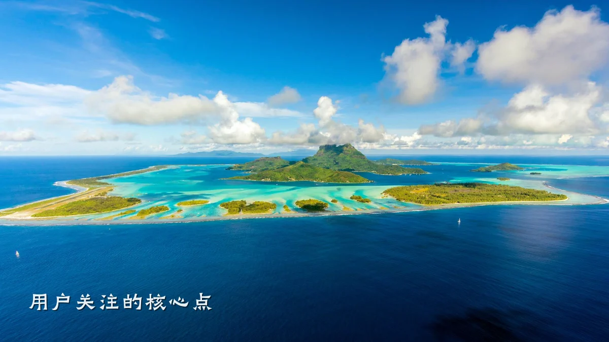 用户关注的核心点