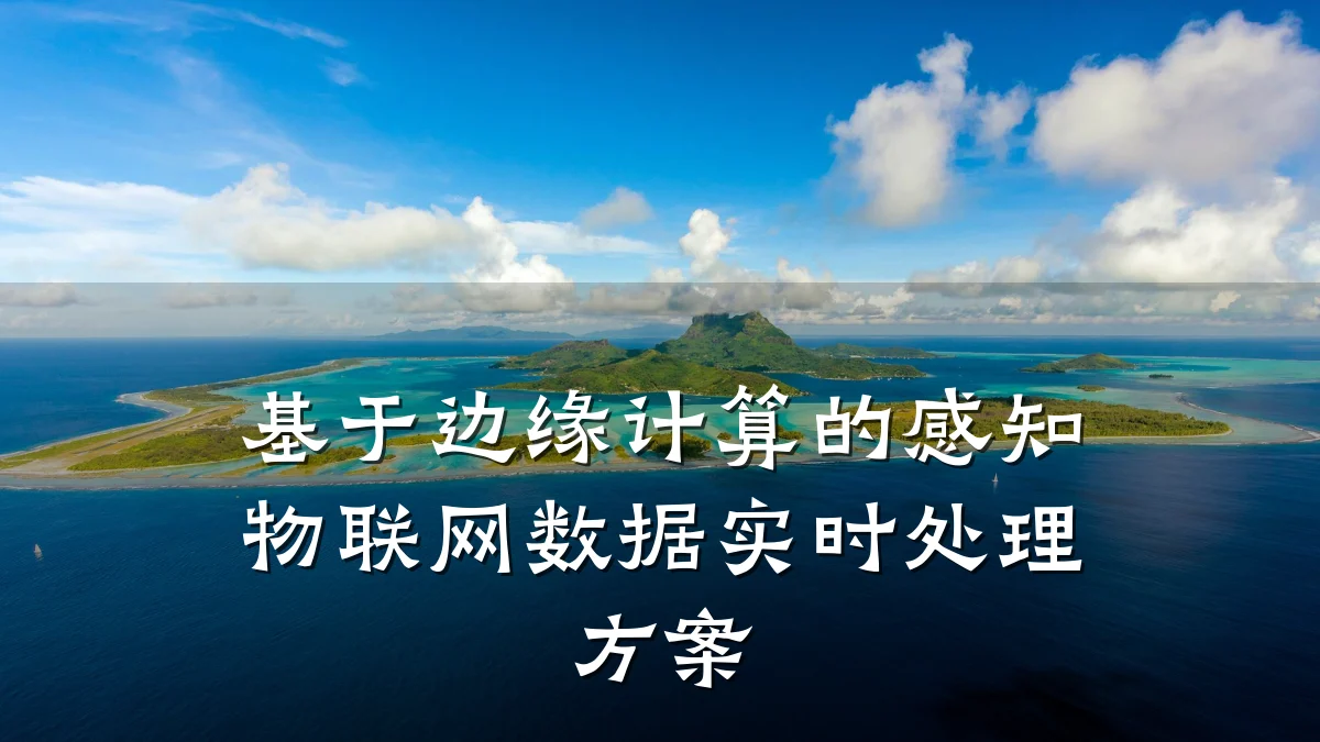 基于边缘计算的感知物联网数据实时处理方案