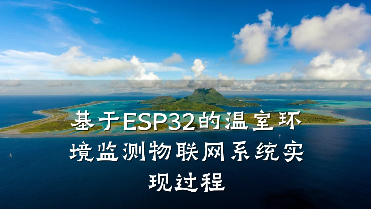 基于ESP32的温室环境监测物联网系统实现过程