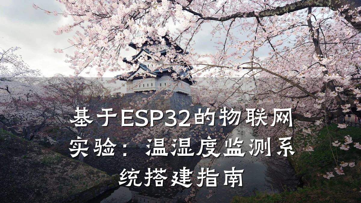 基于ESP32的物联网实验:温湿度监测系统搭建指南