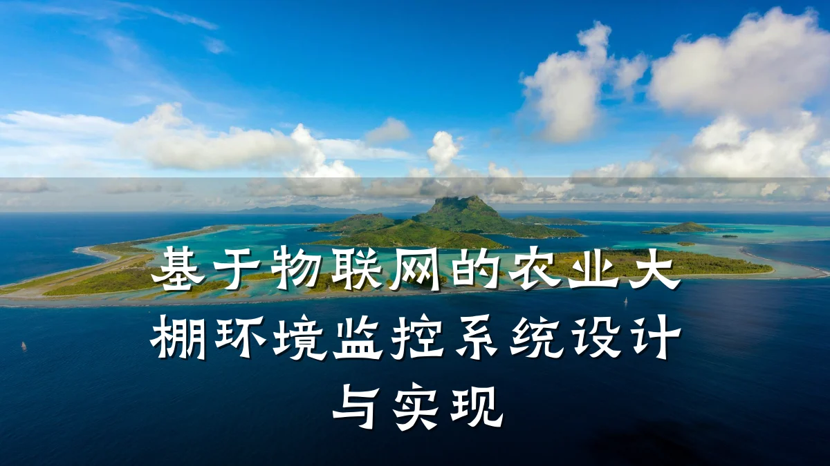 基于物联网的农业大棚环境监控系统设计与实现
