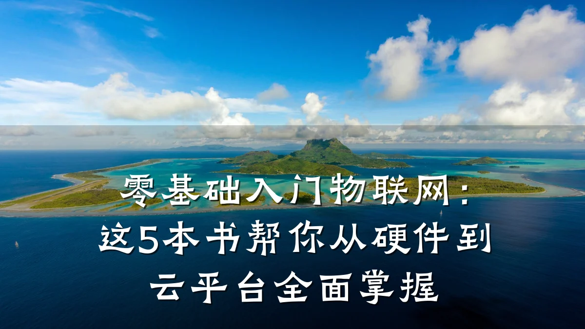 零基础入门物联网:这5本书帮你从硬件到云平台全面掌握