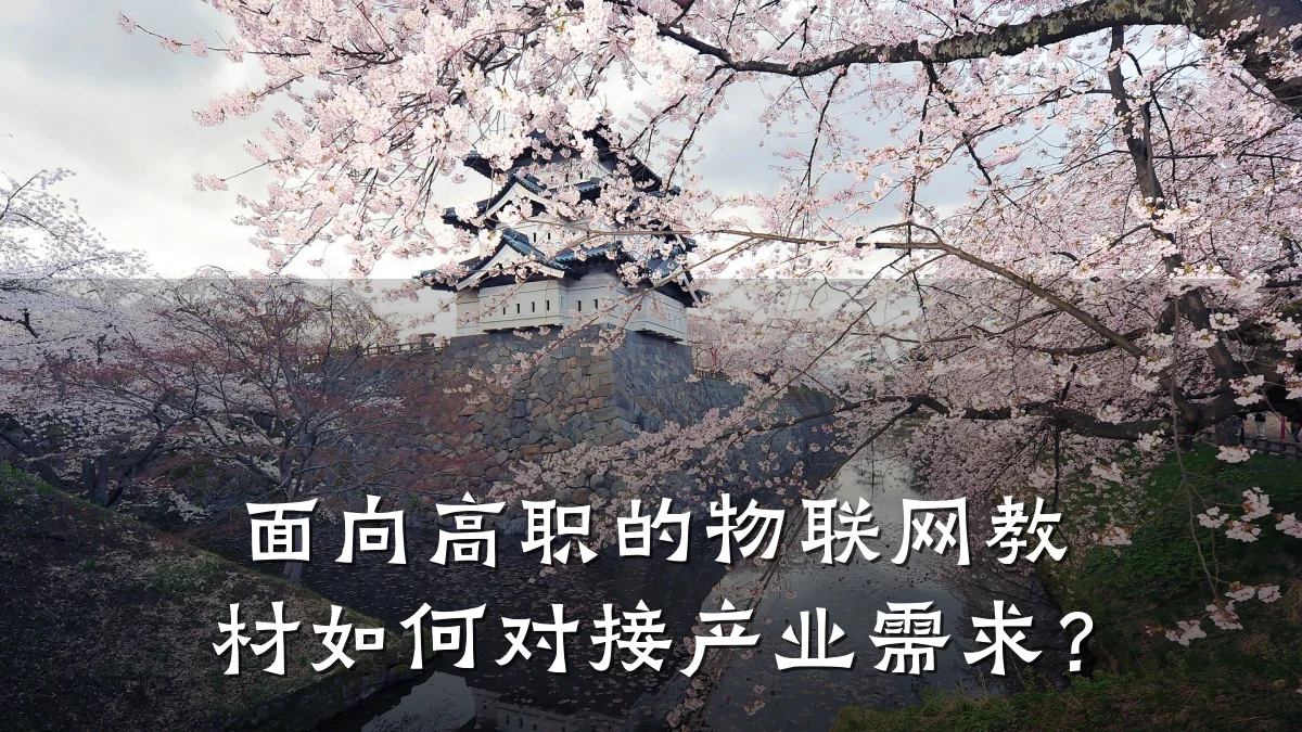 面向高职的物联网教材如何对接产业需求？