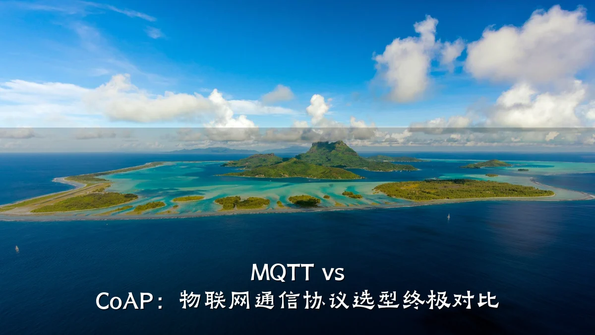 MQTT vs CoAP:物联网通信协议选型终极对比