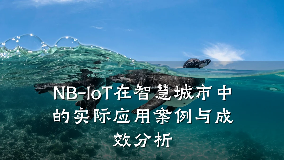 NB-IoT在智慧城市中的实际应用案例与成效分析