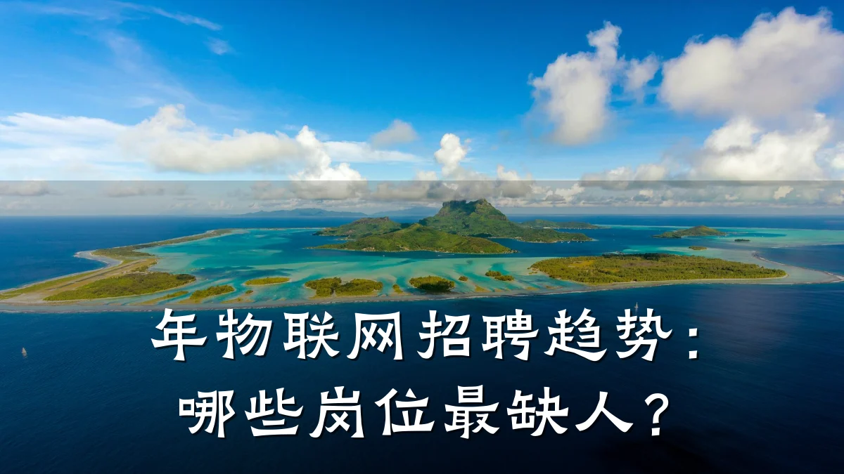 年物联网招聘趋势：哪些岗位最缺人？