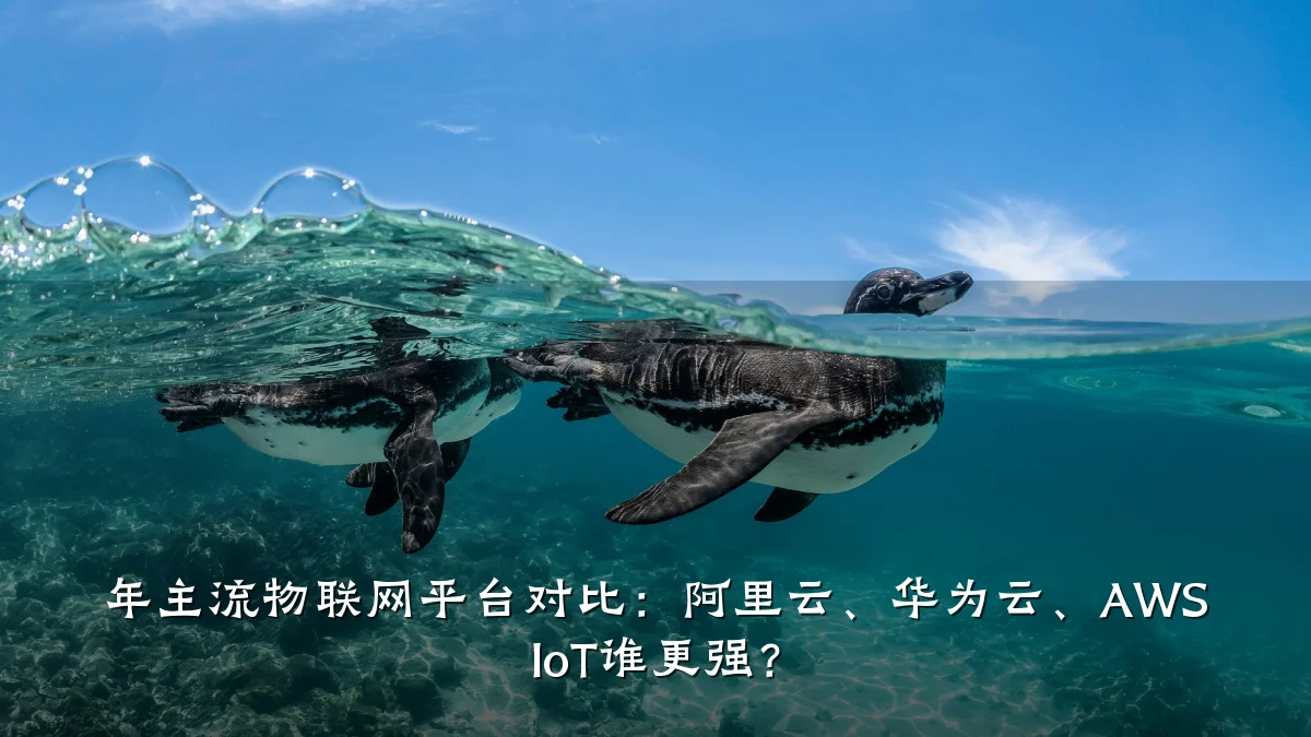 年主流物联网平台对比：阿里云、华为云、AWS IoT谁更强？