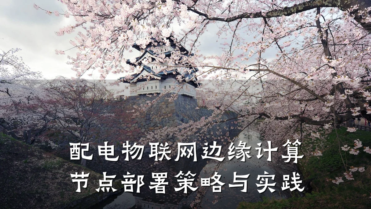 配电物联网边缘计算节点部署策略与实践