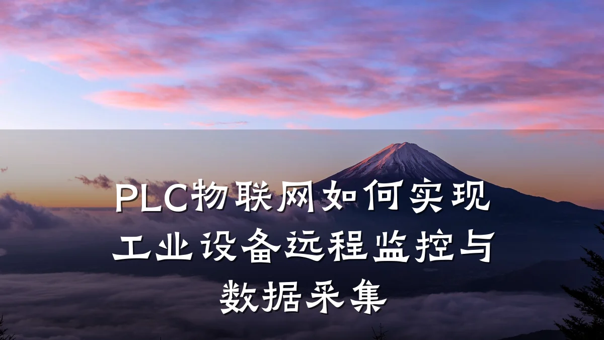 PLC物联网如何实现工业设备远程监控与数据采集