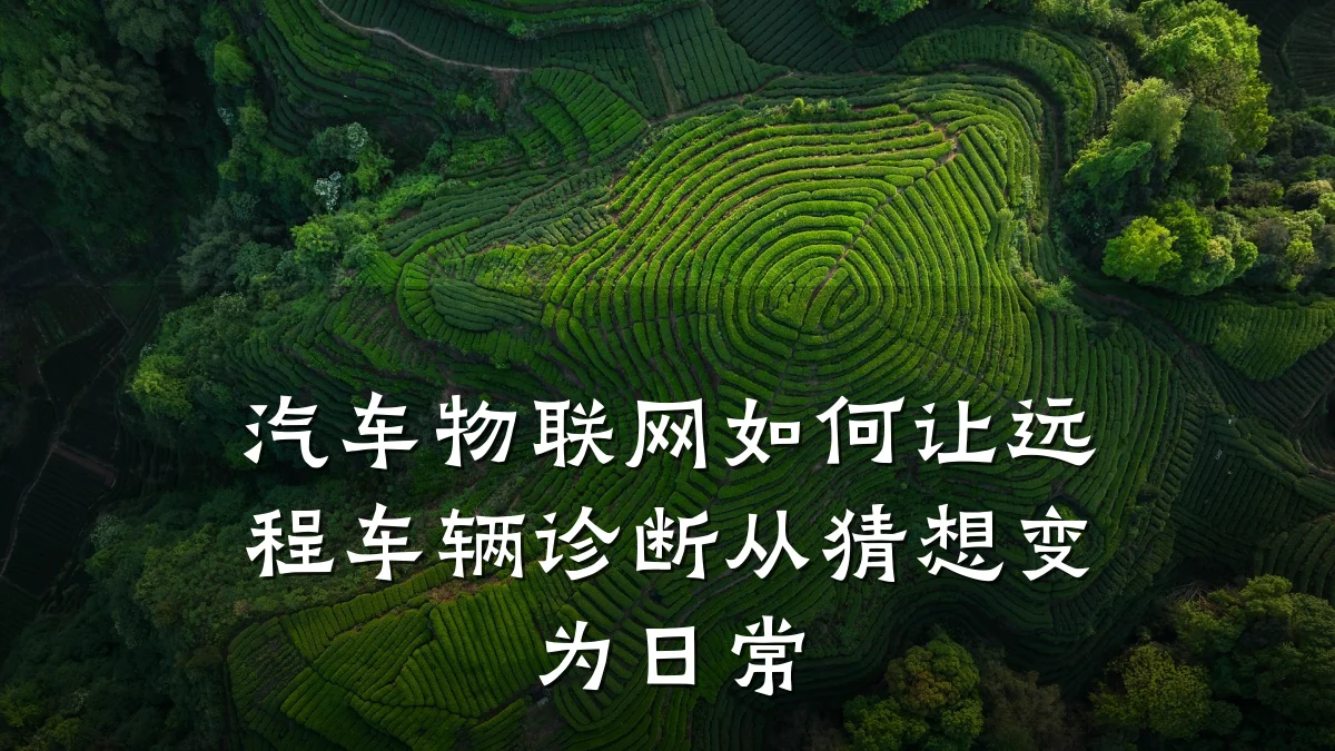 汽车物联网如何让远程车辆诊断从猜想变为日常