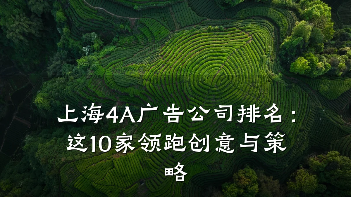 上海4A广告公司排名：这10家领跑创意与策略