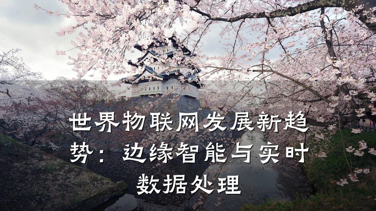 世界物联网发展新趋势：边缘智能与实时数据处理