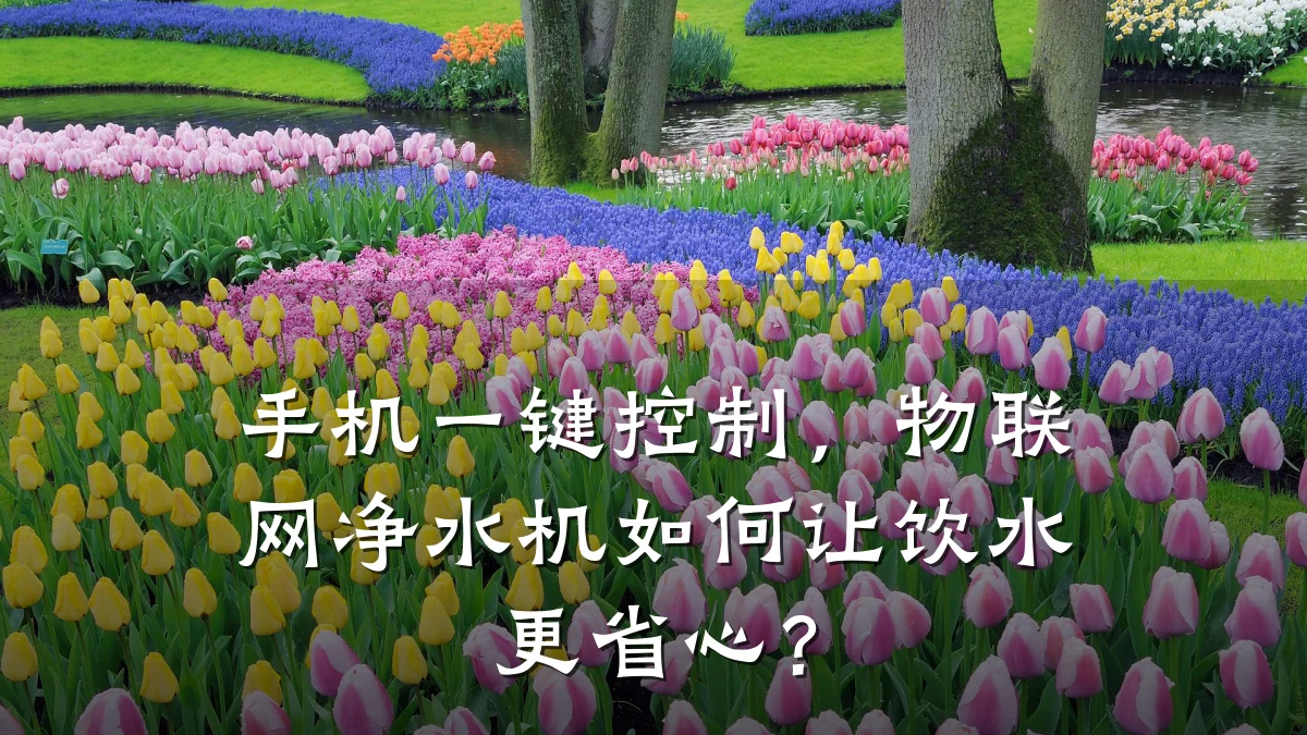 手机一键控制,物联网净水机如何让饮水更省心?