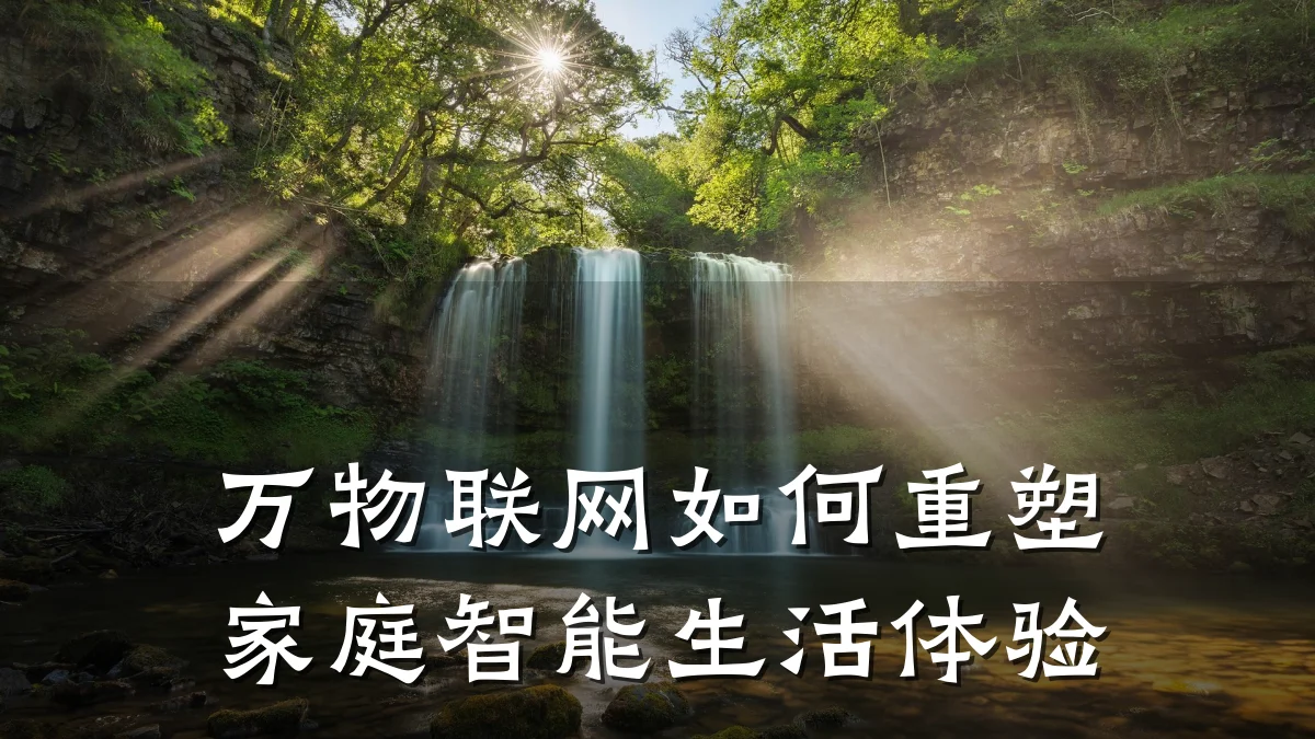 万物联网如何重塑家庭智能生活体验