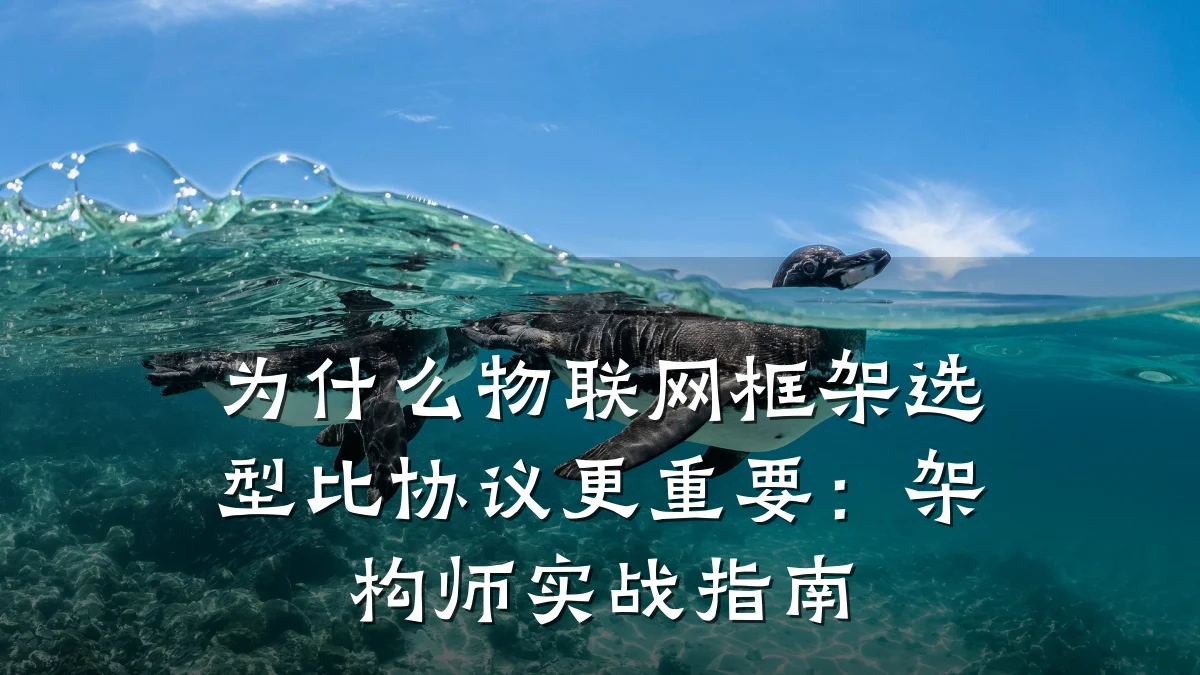 为什么物联网框架选型比协议更重要:架构师实战指南