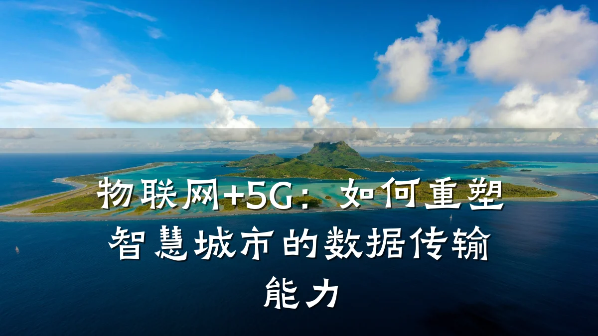 物联网+5G:如何重塑智慧城市的数据传输能力