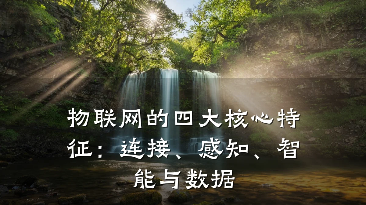 物联网的四大核心特征:连接、感知、智能与数据