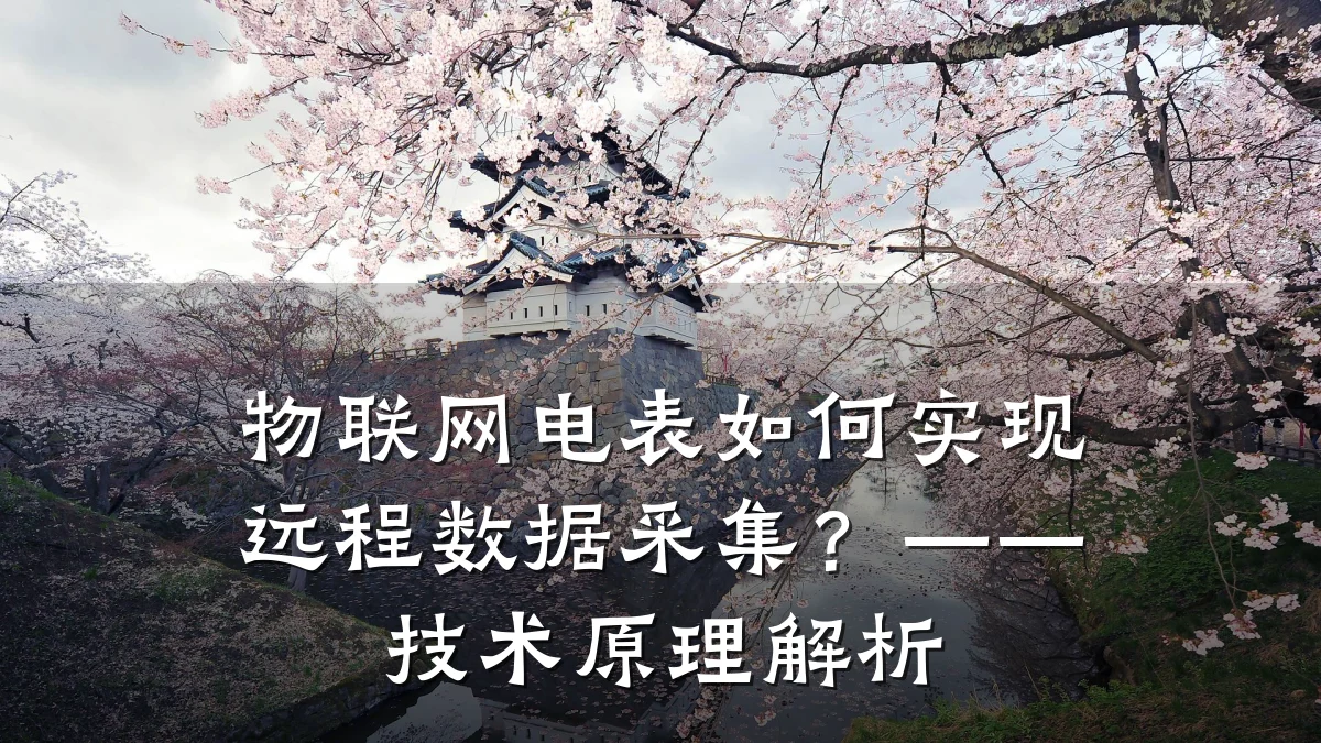 物联网电表如何实现远程数据采集?——技术原理解析