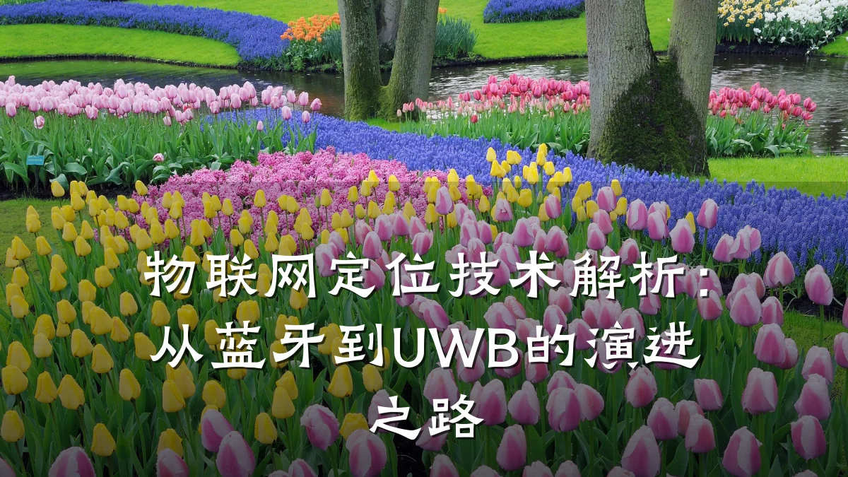 物联网定位技术解析:从蓝牙到UWB的演进之路