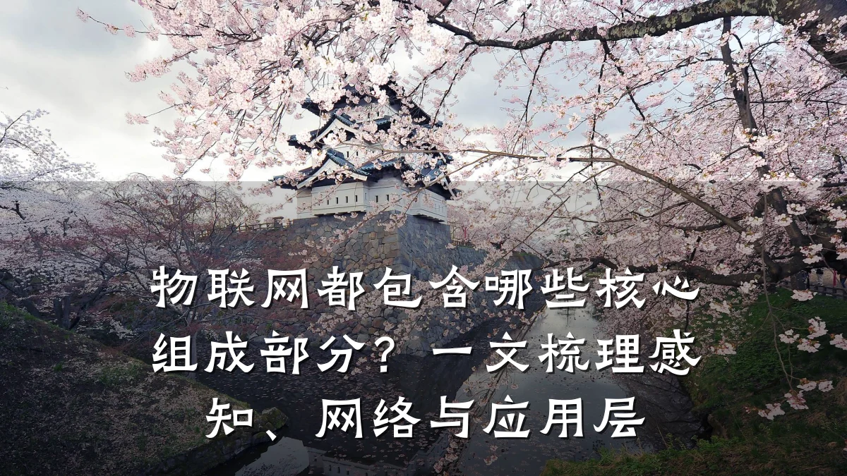 物联网都包含哪些核心组成部分?一文梳理感知、网络与应用层