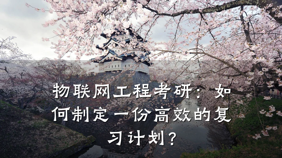 物联网工程考研:如何制定一份高效的复习计划?