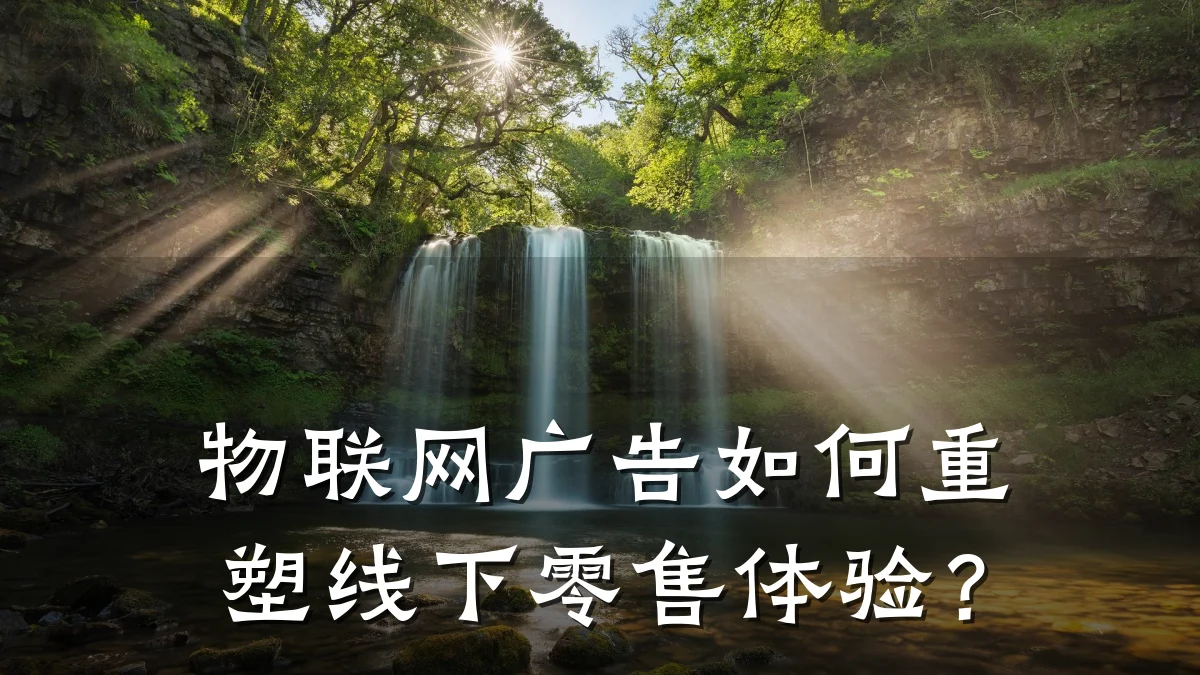 物联网广告如何重塑线下零售体验?