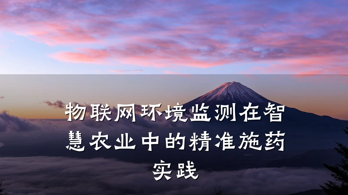 物联网环境监测在智慧农业中的精准施药实践